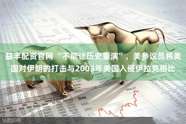 益丰配资官网 “不能让历史重演”，美参议员将美国对伊朗的打击与2003年美国入侵伊拉克相比