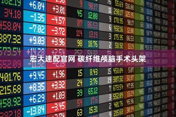 宏大速配官网 碳纤维颅脑手术头架